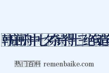 韩庄闸舟中七夕杂诗得十三绝句造句是什么意思的图片
